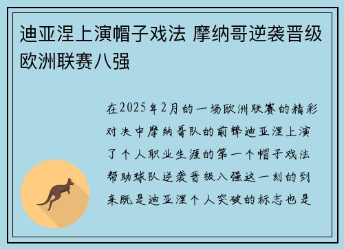 迪亚涅上演帽子戏法 摩纳哥逆袭晋级欧洲联赛八强