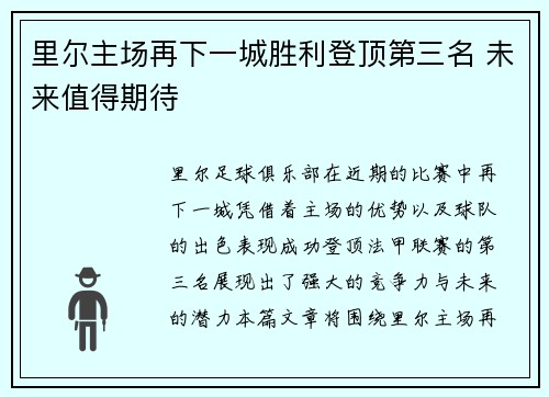 里尔主场再下一城胜利登顶第三名 未来值得期待