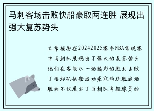 马刺客场击败快船豪取两连胜 展现出强大复苏势头