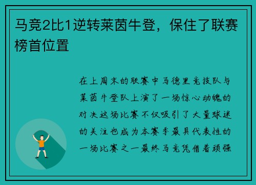 马竞2比1逆转莱茵牛登，保住了联赛榜首位置