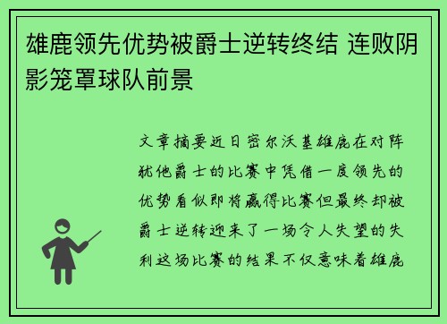 雄鹿领先优势被爵士逆转终结 连败阴影笼罩球队前景