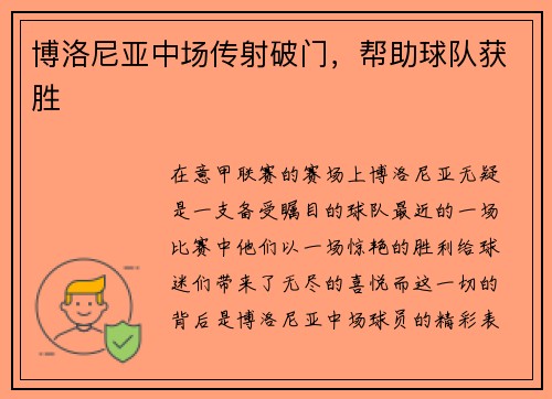 博洛尼亚中场传射破门，帮助球队获胜