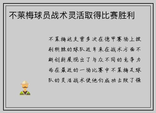 不莱梅球员战术灵活取得比赛胜利