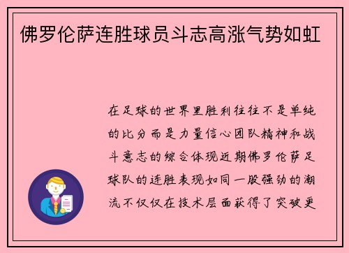 佛罗伦萨连胜球员斗志高涨气势如虹