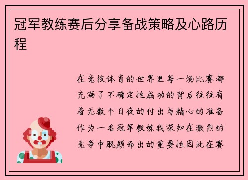 冠军教练赛后分享备战策略及心路历程