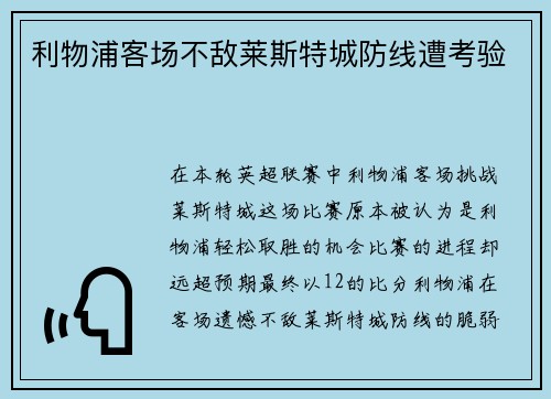 利物浦客场不敌莱斯特城防线遭考验