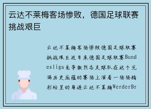 云达不莱梅客场惨败，德国足球联赛挑战艰巨