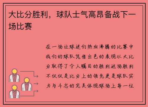 大比分胜利，球队士气高昂备战下一场比赛