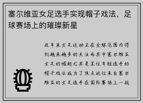 塞尔维亚女足选手实现帽子戏法，足球赛场上的璀璨新星