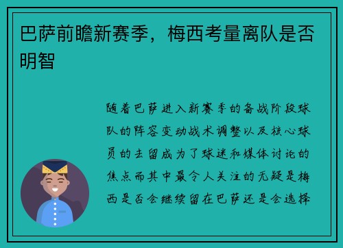 巴萨前瞻新赛季，梅西考量离队是否明智