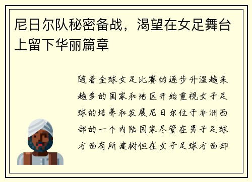 尼日尔队秘密备战，渴望在女足舞台上留下华丽篇章