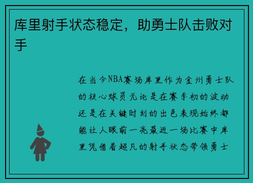 库里射手状态稳定，助勇士队击败对手