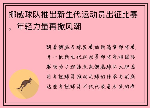 挪威球队推出新生代运动员出征比赛，年轻力量再掀风潮