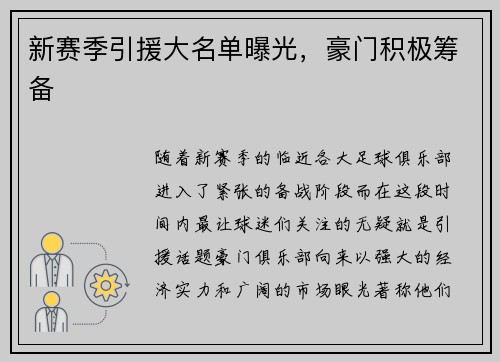 新赛季引援大名单曝光，豪门积极筹备