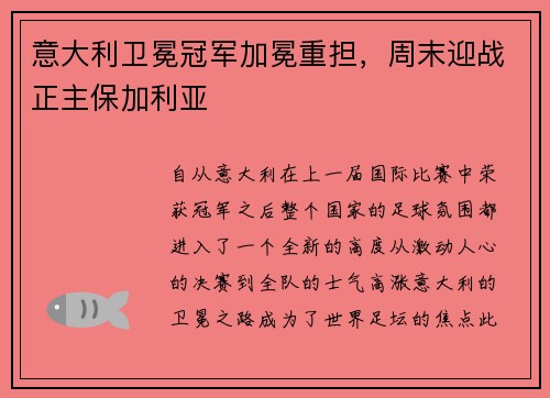 意大利卫冕冠军加冕重担，周末迎战正主保加利亚