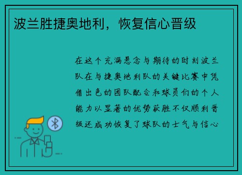 波兰胜捷奥地利，恢复信心晋级