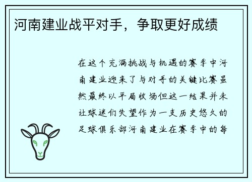 河南建业战平对手，争取更好成绩