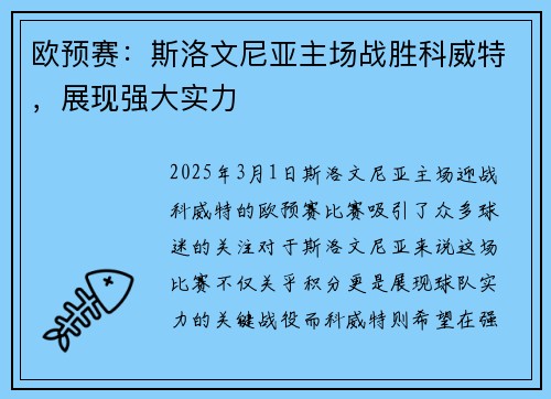 欧预赛：斯洛文尼亚主场战胜科威特，展现强大实力