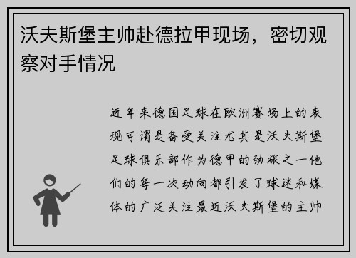 沃夫斯堡主帅赴德拉甲现场，密切观察对手情况