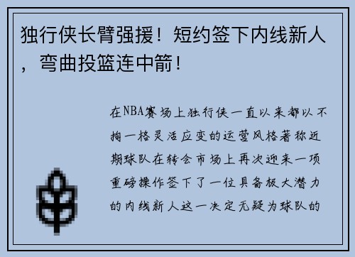 独行侠长臂强援！短约签下内线新人，弯曲投篮连中箭！