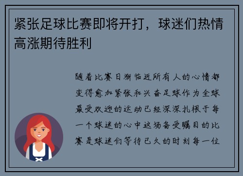 紧张足球比赛即将开打，球迷们热情高涨期待胜利