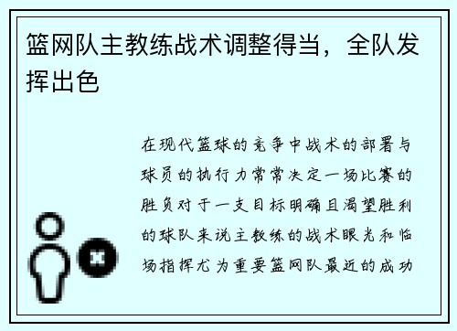 篮网队主教练战术调整得当，全队发挥出色