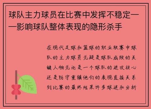 球队主力球员在比赛中发挥不稳定——影响球队整体表现的隐形杀手