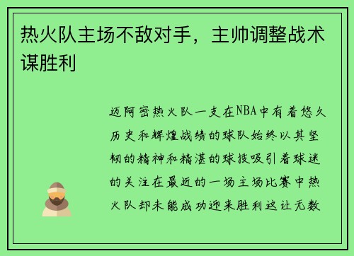 热火队主场不敌对手，主帅调整战术谋胜利