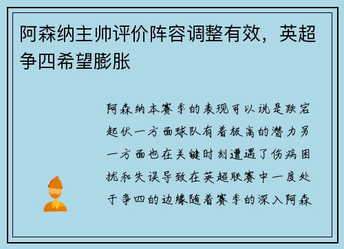 阿森纳主帅评价阵容调整有效，英超争四希望膨胀