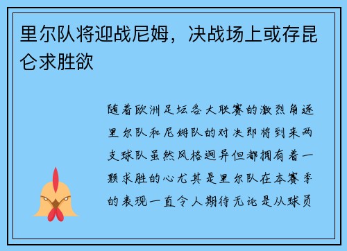 里尔队将迎战尼姆，决战场上或存昆仑求胜欲