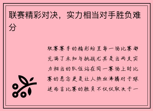 联赛精彩对决，实力相当对手胜负难分