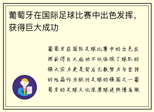 葡萄牙在国际足球比赛中出色发挥，获得巨大成功