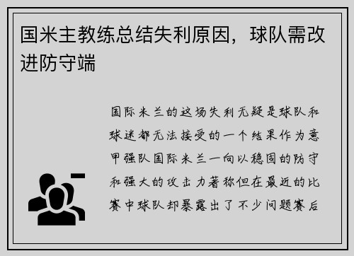 国米主教练总结失利原因，球队需改进防守端