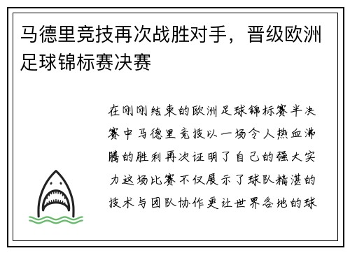 马德里竞技再次战胜对手，晋级欧洲足球锦标赛决赛