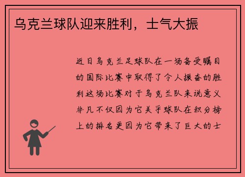 乌克兰球队迎来胜利，士气大振