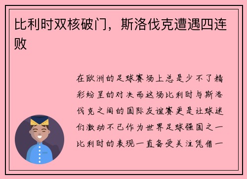 比利时双核破门，斯洛伐克遭遇四连败