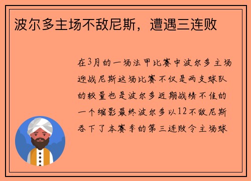 波尔多主场不敌尼斯，遭遇三连败