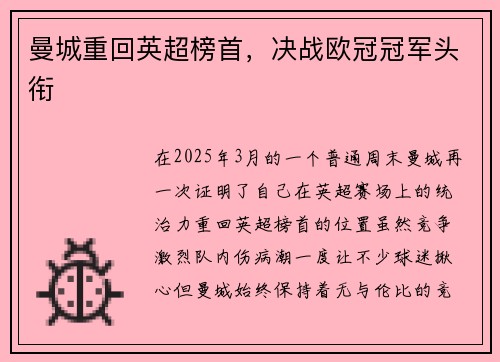 曼城重回英超榜首，决战欧冠冠军头衔
