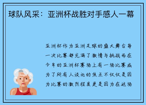 球队风采：亚洲杯战胜对手感人一幕