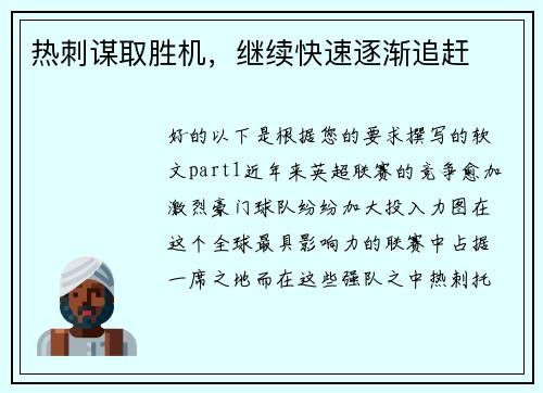 热刺谋取胜机，继续快速逐渐追赶