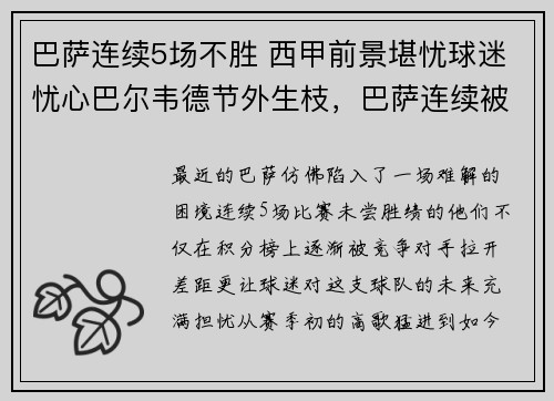 巴萨连续5场不胜 西甲前景堪忧球迷忧心巴尔韦德节外生枝，巴萨连续被逆转