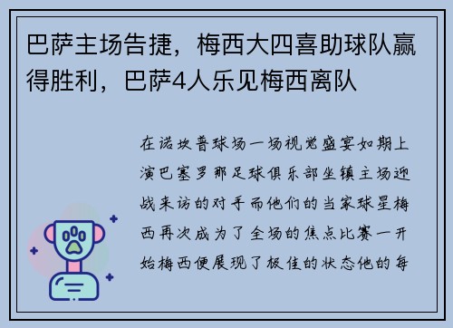 巴萨主场告捷，梅西大四喜助球队赢得胜利，巴萨4人乐见梅西离队