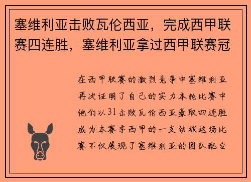 塞维利亚击败瓦伦西亚，完成西甲联赛四连胜，塞维利亚拿过西甲联赛冠军