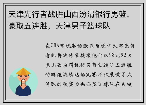 天津先行者战胜山西汾渭银行男篮，豪取五连胜，天津男子篮球队