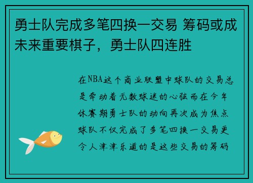 勇士队完成多笔四换一交易 筹码或成未来重要棋子，勇士队四连胜