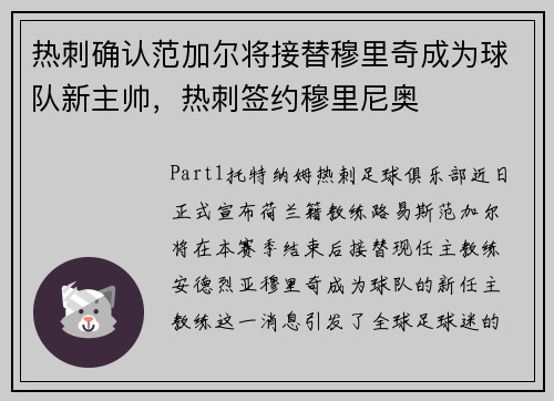 热刺确认范加尔将接替穆里奇成为球队新主帅，热刺签约穆里尼奥