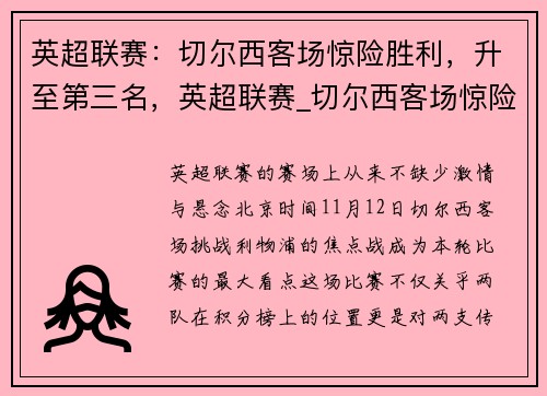 英超联赛：切尔西客场惊险胜利，升至第三名，英超联赛_切尔西客场惊险胜利,升至第三名
