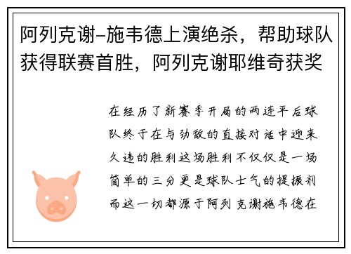 阿列克谢-施韦德上演绝杀，帮助球队获得联赛首胜，阿列克谢耶维奇获奖作品
