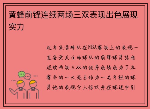 黄蜂前锋连续两场三双表现出色展现实力