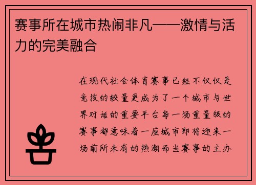 赛事所在城市热闹非凡——激情与活力的完美融合